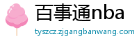 百事通nba